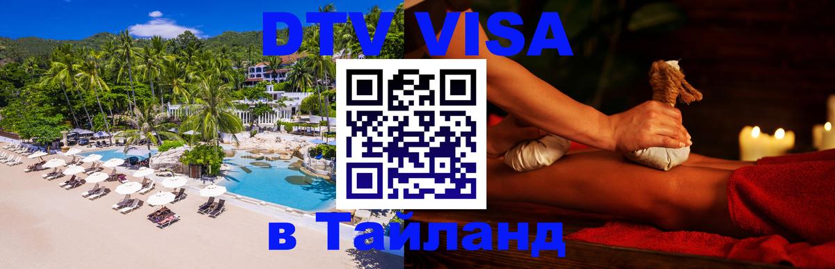 DTV Виза в Тайланд для россиян 
