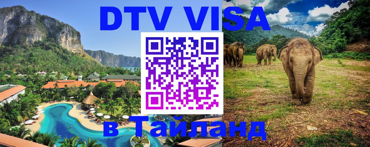 Долгосрочная виза DTV в Тайланд Джакарта 